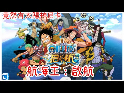 航海王:啟航 船長們開始屬於自己冒險 ONE PIECE我來了火爆公測!