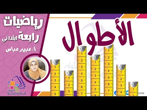 كيف يمكن قياس الأطوال رياضيات رابعة ابتدائي الاسكوله 