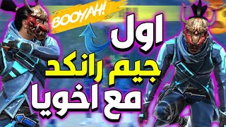 فري فاير | اتصدمت  من طريقة لعب اخويا التوأم في اول جيم رانكد !