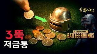 [배그]100% 쇳물로만든 3뚝 헬멧 저금통?!#철통보안 실화냐..배틀그라운드 레전드DIY작품#닥터파이어