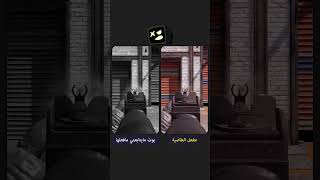 ميزة تخفف اهتزاز السلاح والكاميرا 🫨 (كود موبايل)  #codmobile #codm