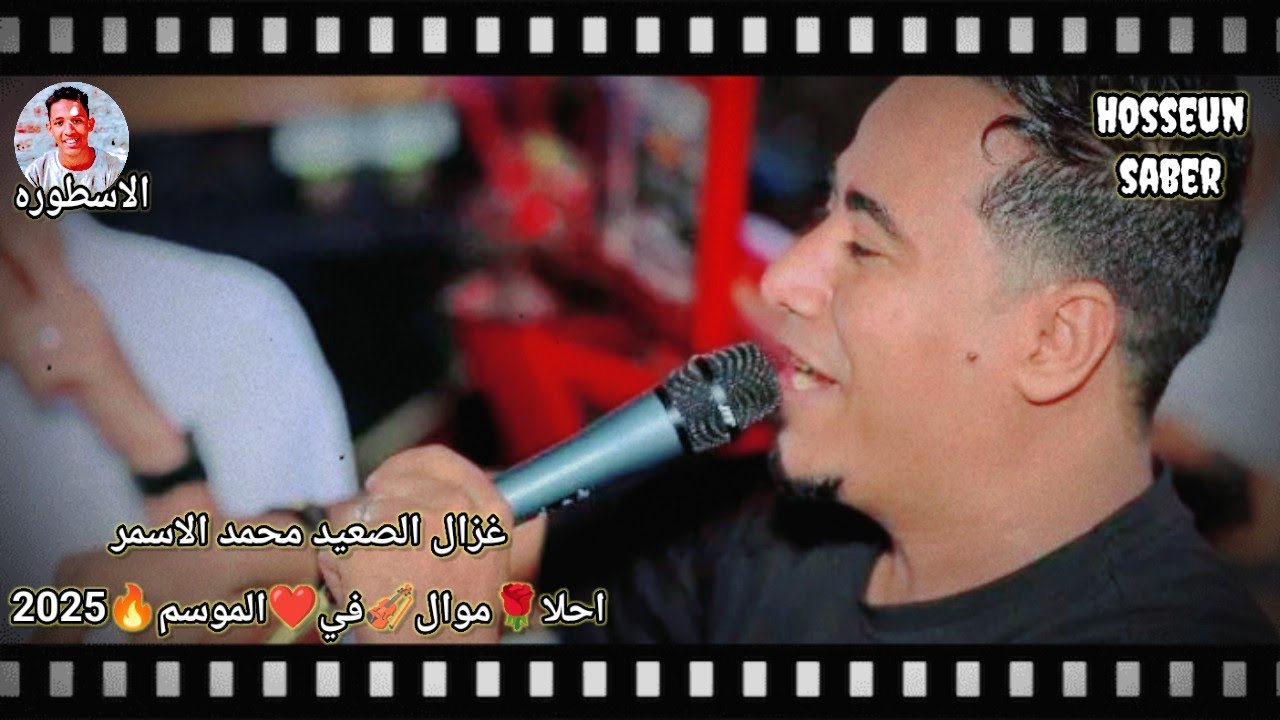 غزال الصعيد محمد الاسمر احلا 🥰موال 🎻 في❤️ الموسم 🔥2025 من اروع ❤️‍🔥حفلات 🎻سوهاج ❣️