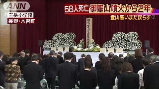 58人死亡・・・御嶽山噴火から2年　登山客いまだ戻らず(16/09/27)