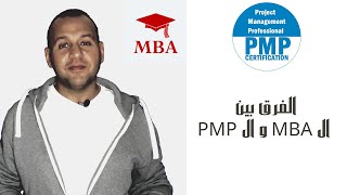 الفرق ما بين ال PMP و ال MBA
