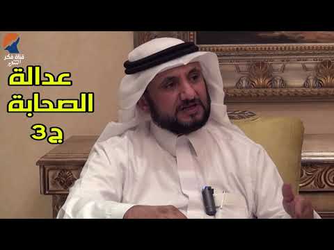 عدالة الصحابة في القران الكريم ج 3 حسن فرحان المالكي