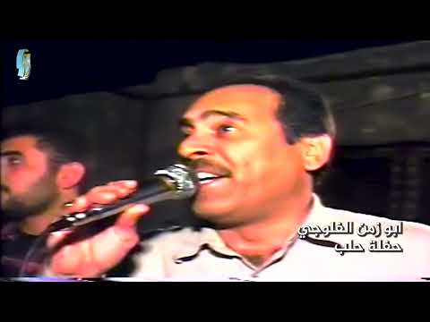 الفنان ابو زمن الفلوجي حفلة حلب الجزء الثالث