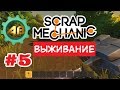 Scrap Mechanic Let'sPlay | #5 | Возведение фермы