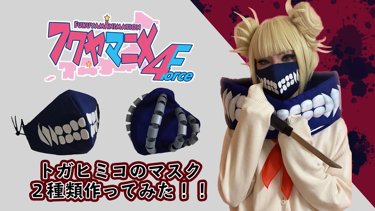 フクヤマニメ4】【フクヤマニメ4】トガヒミコのコスプレマスクを2