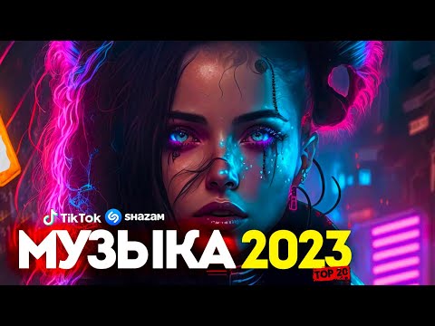 20+ НОВИНОК 2023 | НОВЫЕ ПЕСНИ 2023 | НОВЫЕ ХИТЫ | ПОСЛЕДНИЕ ХИТЫ