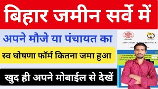 बिहार भूमि सर्वे में स्व घोषणा कितना जमा हुआ कैसे देखें | बिहार भूमि सर्वे अंतिम तिथि | Land Survey
