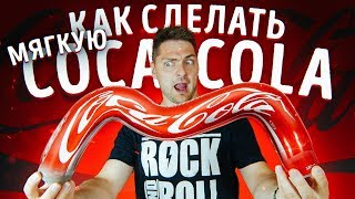 СДЕЛАЛИ МЯГКУЮ И ПРОЗРАЧНУЮ БАНКУ КОЛЫ | ПРОВЕРКА ЛАЙФХАКОВ SLIVKISHOW, GOPHERVID, INSTAGRAM СДЕЛАЛИ МЯГКУЮ И ПРОЗРАЧНУЮ БАНКУ КОЛЫ | ПРОВЕРКА ЛАЙФХАКОВ SLIVKISHOW, GOPHERVID, INSTAGRAM