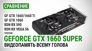 GeForce GTX 1660 SUPER: сравнение с GTX 1660, GTX 1660 Ti, GTX 1060 6GB, RX 590 и RX Vega 56