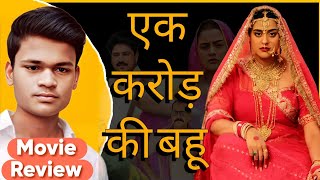 Ek Karor Ki Bahu | Bhojpuri Movie Review #yamini_singh  | Lucky Ka Review Zone