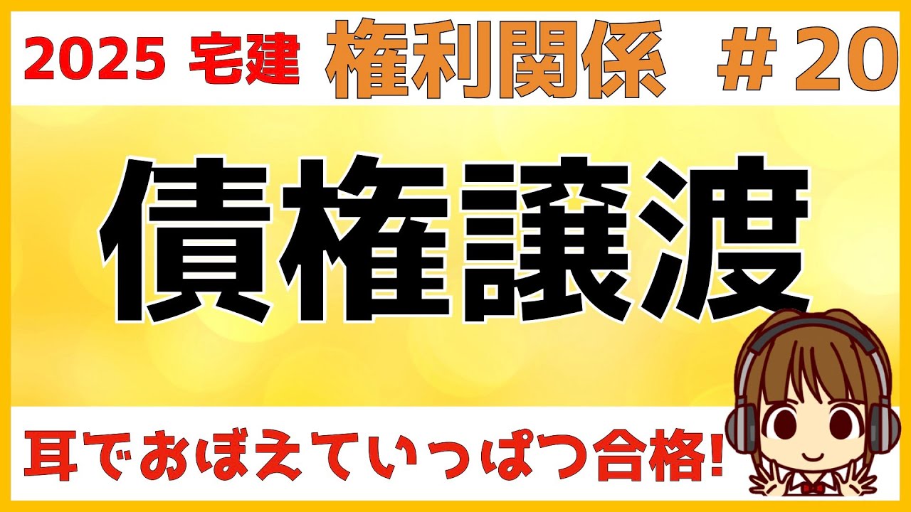 宅建 2025 権利関係 #20【債権譲渡】登場人物が多くなるので、図を書いてケアレスミスを防ぎましょう。譲渡人と譲受人など用語の確認、債務者や第三者への対抗要件をわかりやすく図を使って解説します。