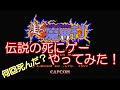 【超魔界村／SFC】何回死んだ？伝説の死にゲーで遊んでみた【レトロゲーム】