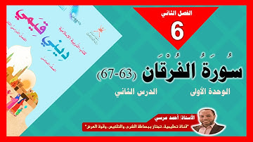 سورة الفرقان (63 - 67) | الصف السادس | المنهج الجديد | الفصل الثاني