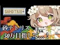 【砂テトリス】50万点目指して...!!砂テト朝活!#shorts #sandtrix #砂テトリス