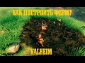 /Valheim/Вопросы и ответы №4/Фермерство/