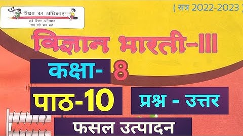 UP Board Class 8 Science Chapter 10 Question Answer ( कक्षा 8 विज्ञान पाठ 10 प्रश्नोत्तर )