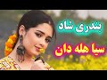 Bandari Music آهنگ شاد بندری سیا هله دان نوازنده آهنگ شادی Bandari Music آهنگ شاد بندری سیا هله دان نوازنده آهنگ شادی