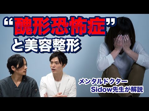 精神科医からみた美容整形の注意点！醜形恐怖症とは？