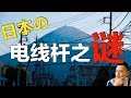 日本为什么有那么多电线杆？为什么不电线埋地？｜日本生活 点CC有中文字幕