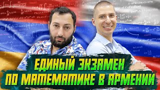 картинка: Единый экзамен по математике в Армении или что сдают соседи вместо ЕГЭ