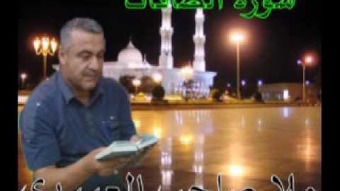 سورة الصافات=هديتى الى ارواح امواتكم اخوانى واخواتى الاطهار =ملا صاحب العبيدى