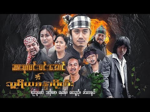 myanmar-movies-sarr-pa-lin-min-aung-and-thu-ri-ya-sandar-gaine-si-thu-maung,-khin-lay-nwal