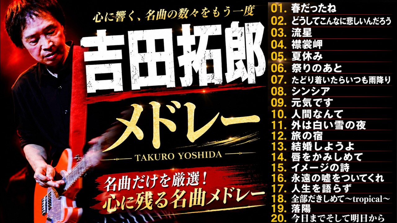 吉田 拓郎 名曲