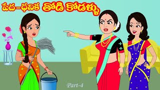 పేద vs ధనిక తోడికోడళ్లు 4| Pedha Dhanika Thodikodallu 4 |Telugu stories |Stories in Telugu | katha