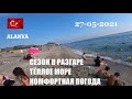 🇹🇷 Пляжи АЛАНИИ 27 мая Теплое летнее море Погода супер Турция Аланья 2021