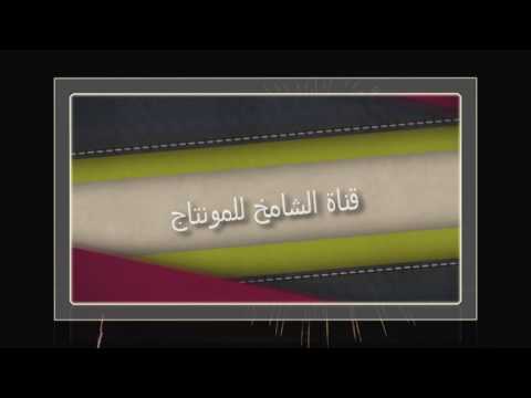 قصيدة شمر الشاعر رواف العنزي في حفل أخو طفله بمناسبة زواج إبنه عبدالسلام تصوير و مونتاج الشامخ
