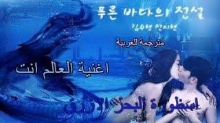 YOON MI RAE(그대라는 세상)The Legend of The Blue Sea مترجمة للعربية