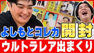 よしもとコレカ開封】ウルトラレアを出しまくるタキノ 例えば炎生配信