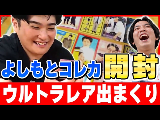 よしもとコレカ開封】ウルトラレアを出しまくるタキノ 例えば炎生配信