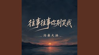 往事往事你别笑我