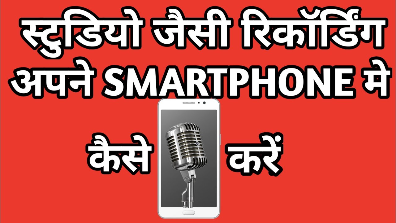 स्टुडियो जैसी रिकॉर्डिंग अपने स्मार्ट फ़ोन में कैसे करे |how to record bollywood song like studio| tech channels on youtube