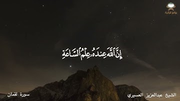 تلاوة مؤثرة من سورة لقمان .. القارئ الشيخ عبدالعزيز العسيري