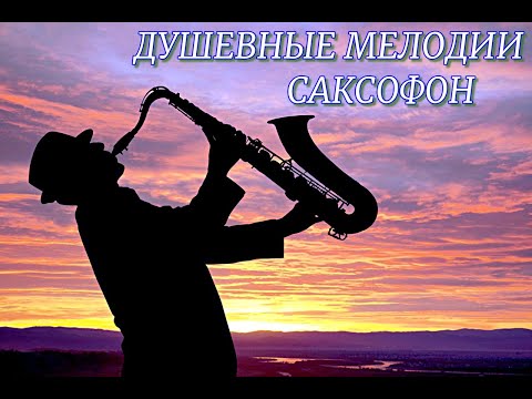 Душевные Мелодии Саксофон