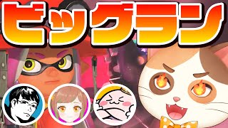 【コラボ】過去最強のオカシラ登場！？いつメンビッグランで金イクラ集めるぞー！！【スプラトゥーン3】