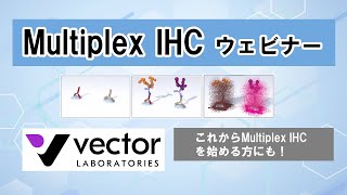 Multiplex IHC ウェビナー　動画