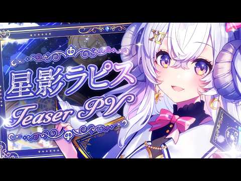【ティザーPV/TeaserPV】占い師VTuber 星影ラピス/Hoshikage Lapis 【#vtuber/#live2d】