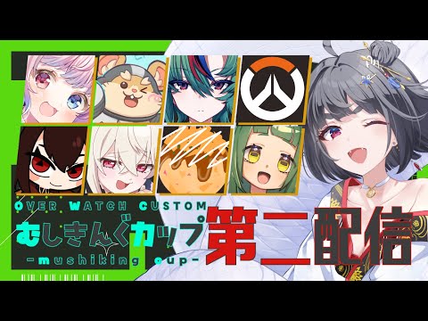 【 OW/大会】 #むしきんぐカップ 第二視点 実況:白蛇霙【#ow2 / #ow 】