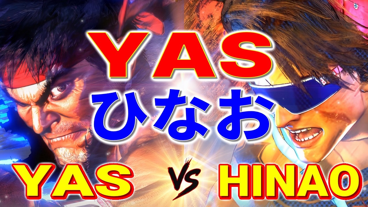 ストリートファイター6【YAS (リュウ) VS ひなお (ルーク)】YAS (RYU) VS hinao (LUKE) SFVI スト6