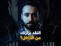 تخلص من حساسيتك للنقد  mp3
