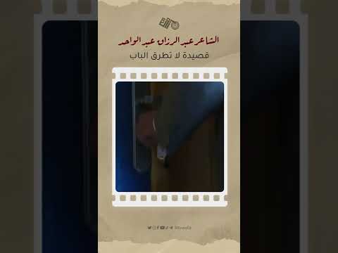 قصيدة لا تطرق الباب .. الشاعر العراقي الراحل #عبدالرزاق_عبدالواحد #مزولة