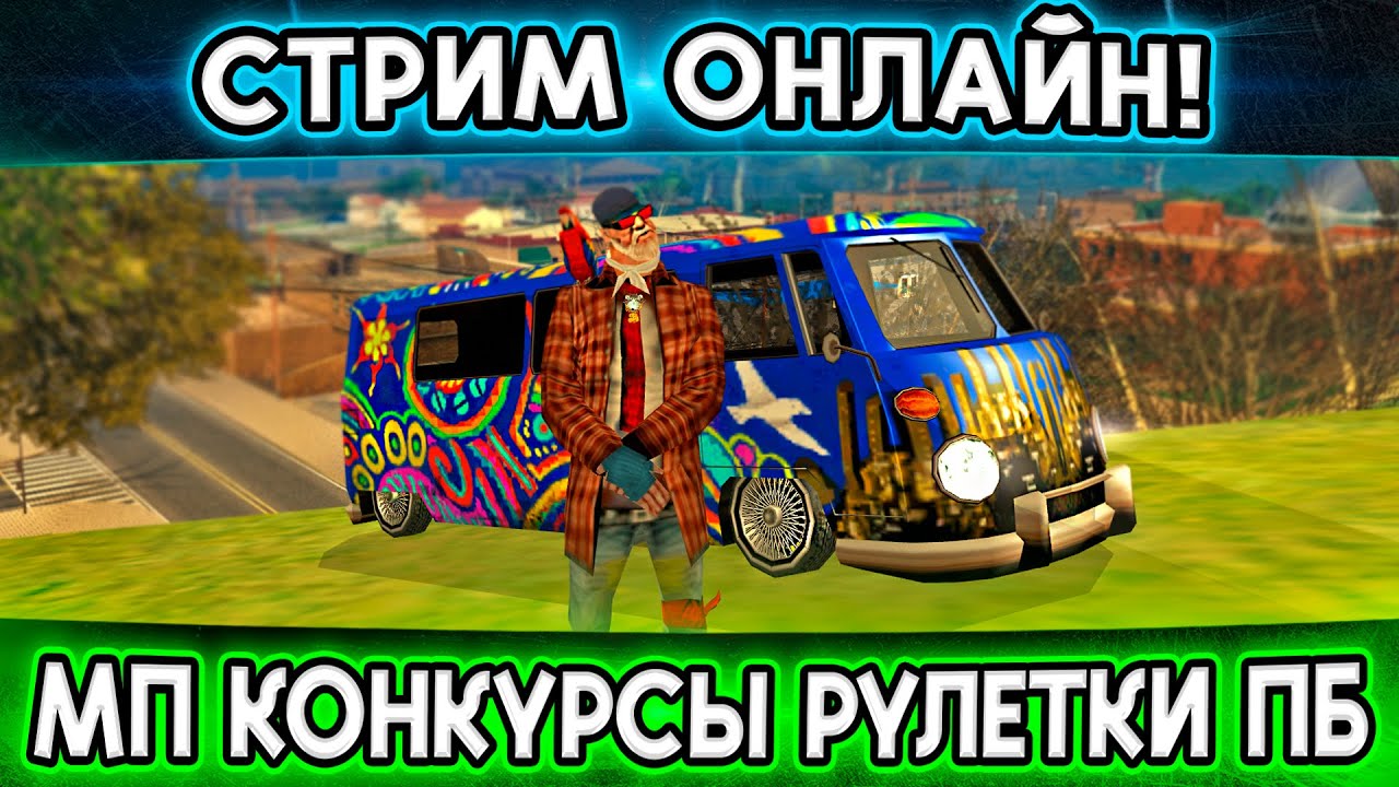 СТРИМ НА ТРИНИТИ РП! МПШКИ / РУЛЕТКА / КОНКУРСЫ / ПУТЬ БОМЖА / ЗАКАЗ ...