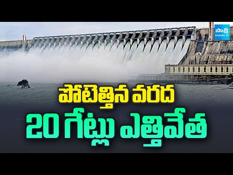 నాగార్జునసాగర్ కు భారీగా వరద | Nagarjuna Sagar Dam 20 Gates Opened Due to Heavy Inflow - SAKSHITV