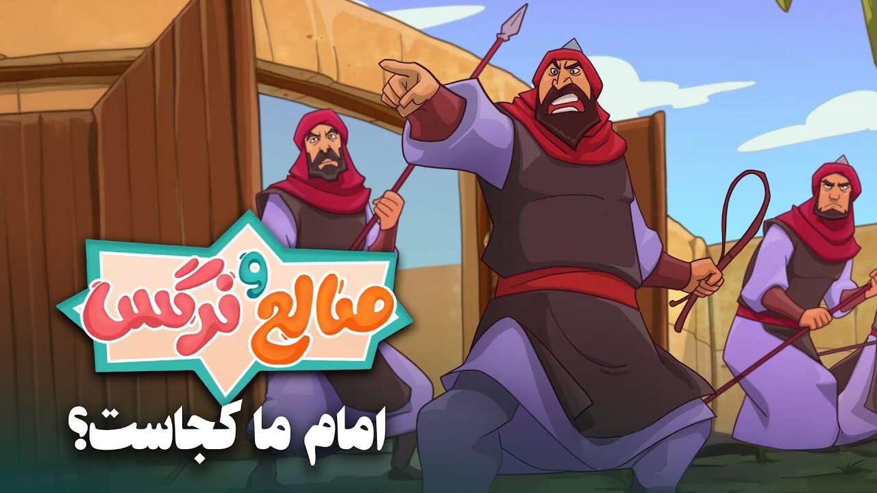 انیمیشن صالح و نرگس - قسمت 16 | امام ما کجاست؟ | Saleh o Narges - Part 16